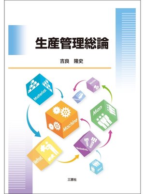cover image of 生産管理総論